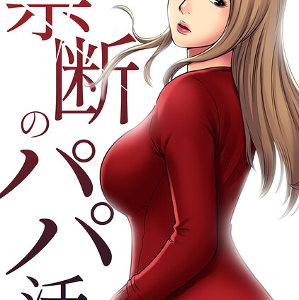 禁断のパパ活（33）