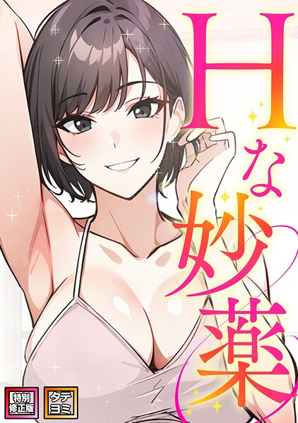 Hな妙薬(10)