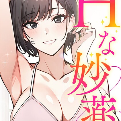 Hな妙薬 特別修正版 タテヨミ （14）