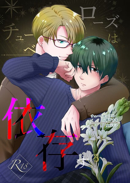 チューベローズは依存する R18版
