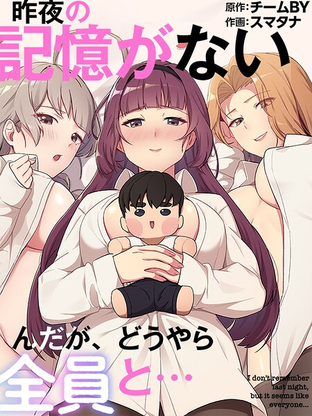 昨夜の記憶がないんだが、どうやら全員と…82