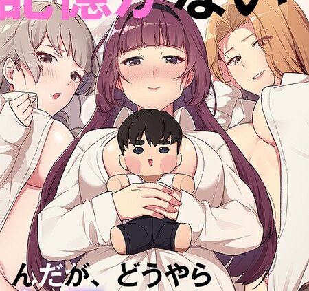 昨夜の記憶がないんだが、どうやら全員と…85