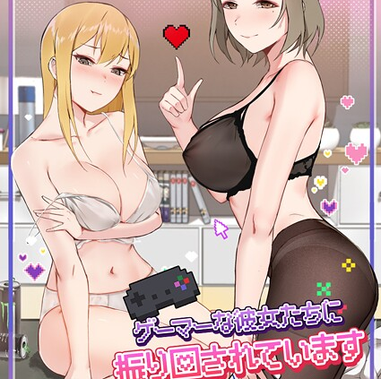 ゲーマーな彼女たちに振り回されています 71話