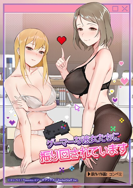 ゲーマーな彼女たちに振り回されています 73話