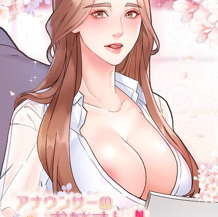 アナウンサーのお姉さん 84話