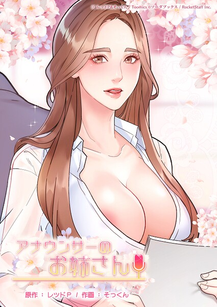 アナウンサーのお姉さん 85話