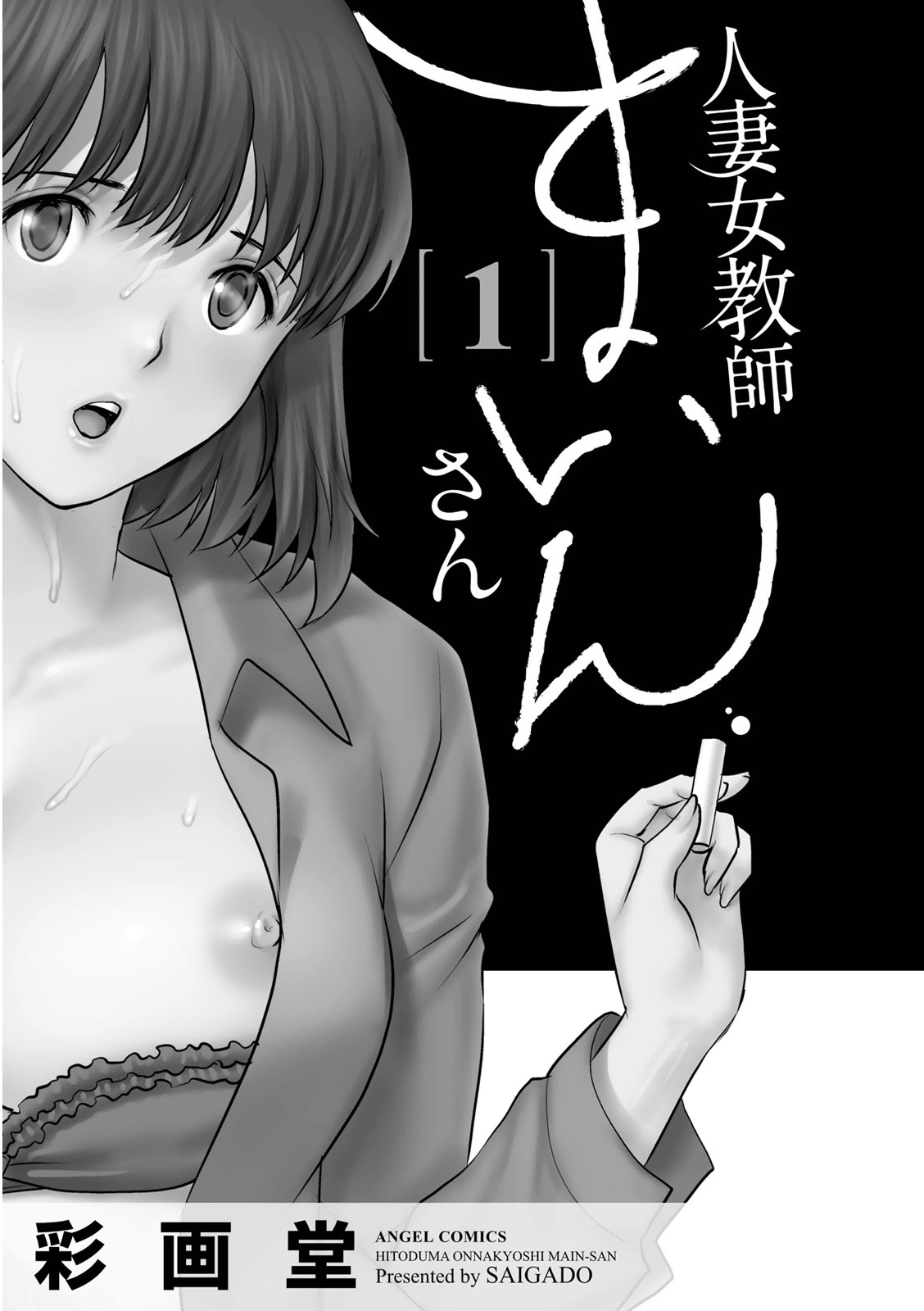 人妻女教師まいんさん 1ページ3