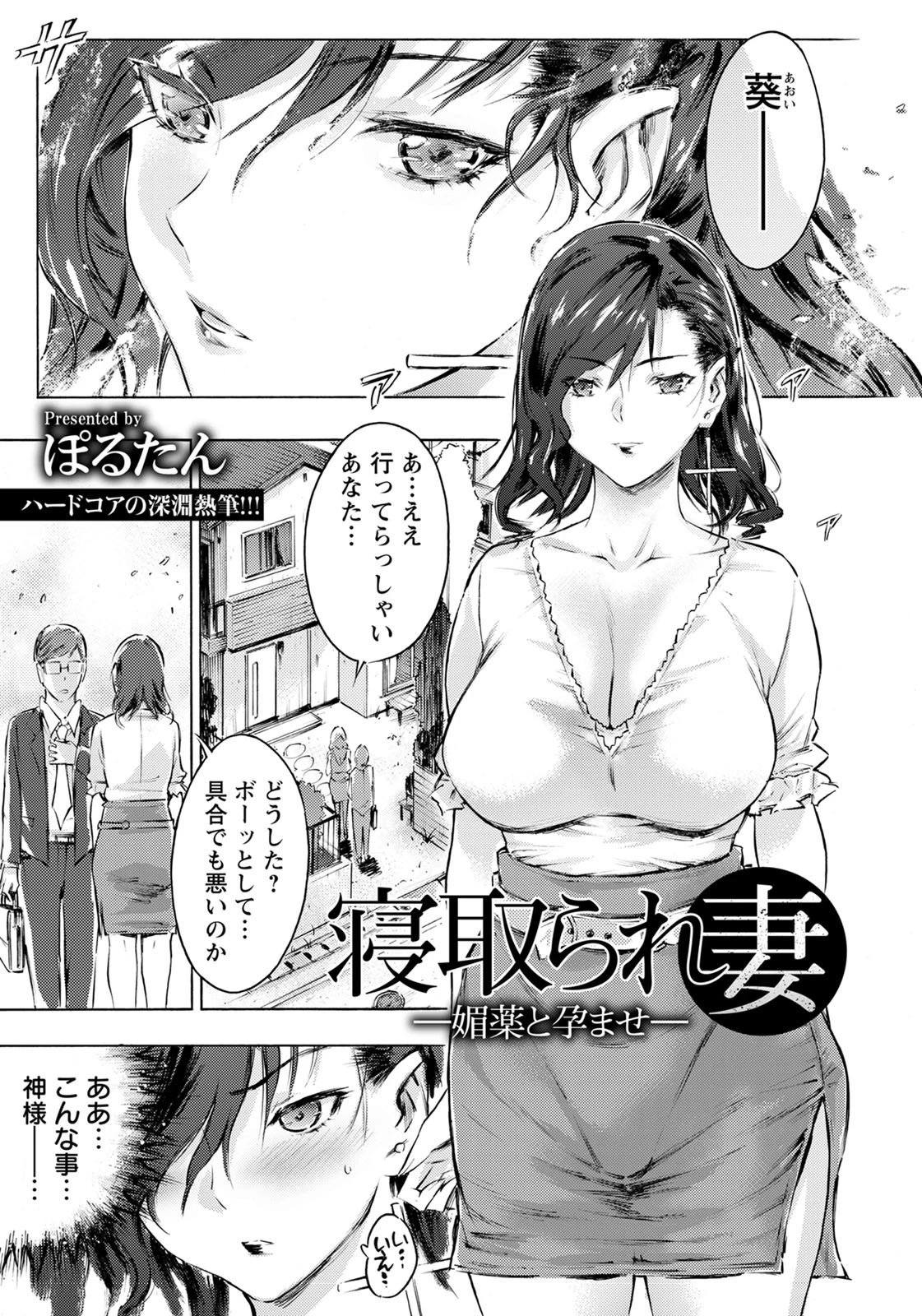 寝取られ妻 〜媚薬と孕ませ〜