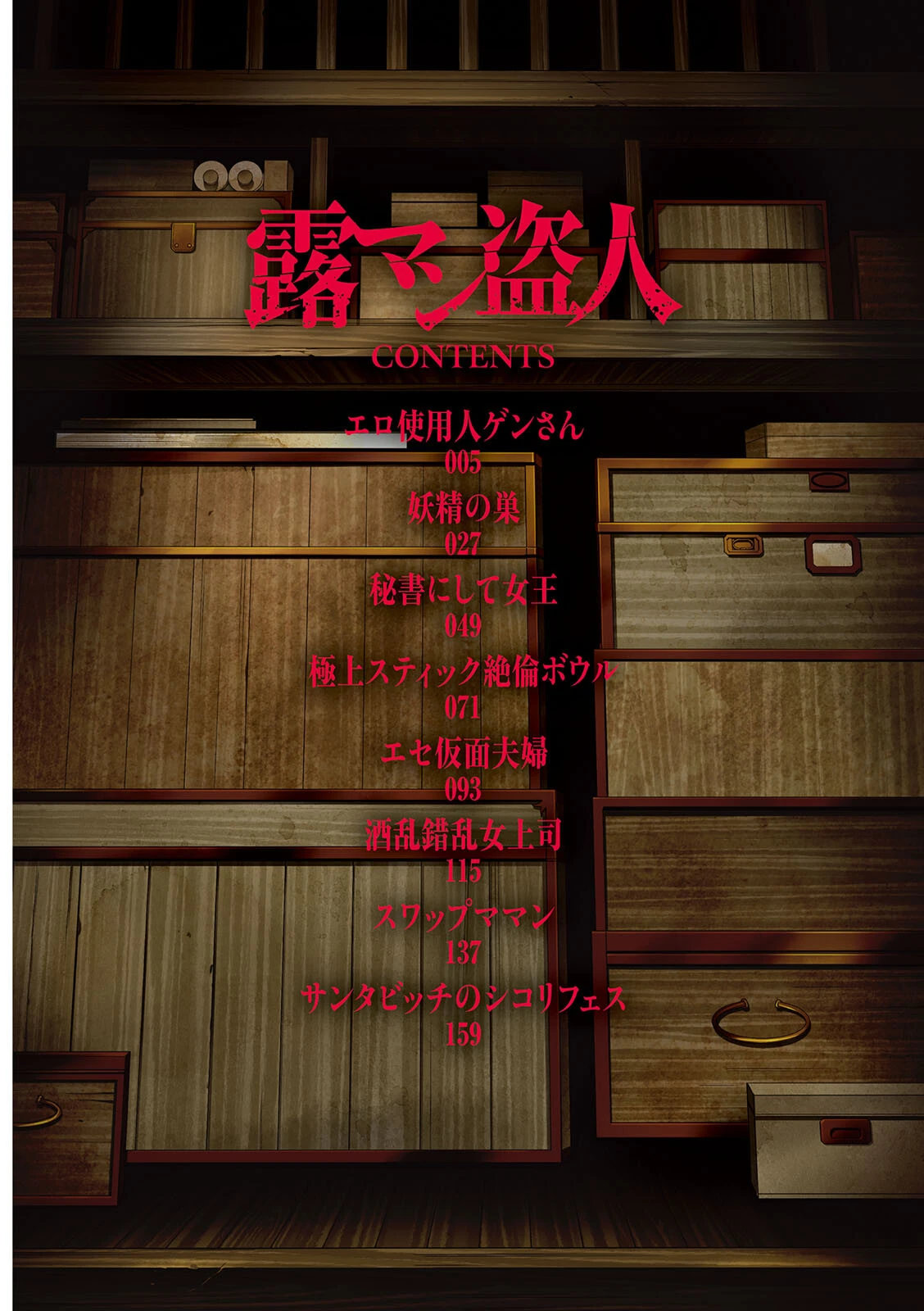 露マン盗人ページ4