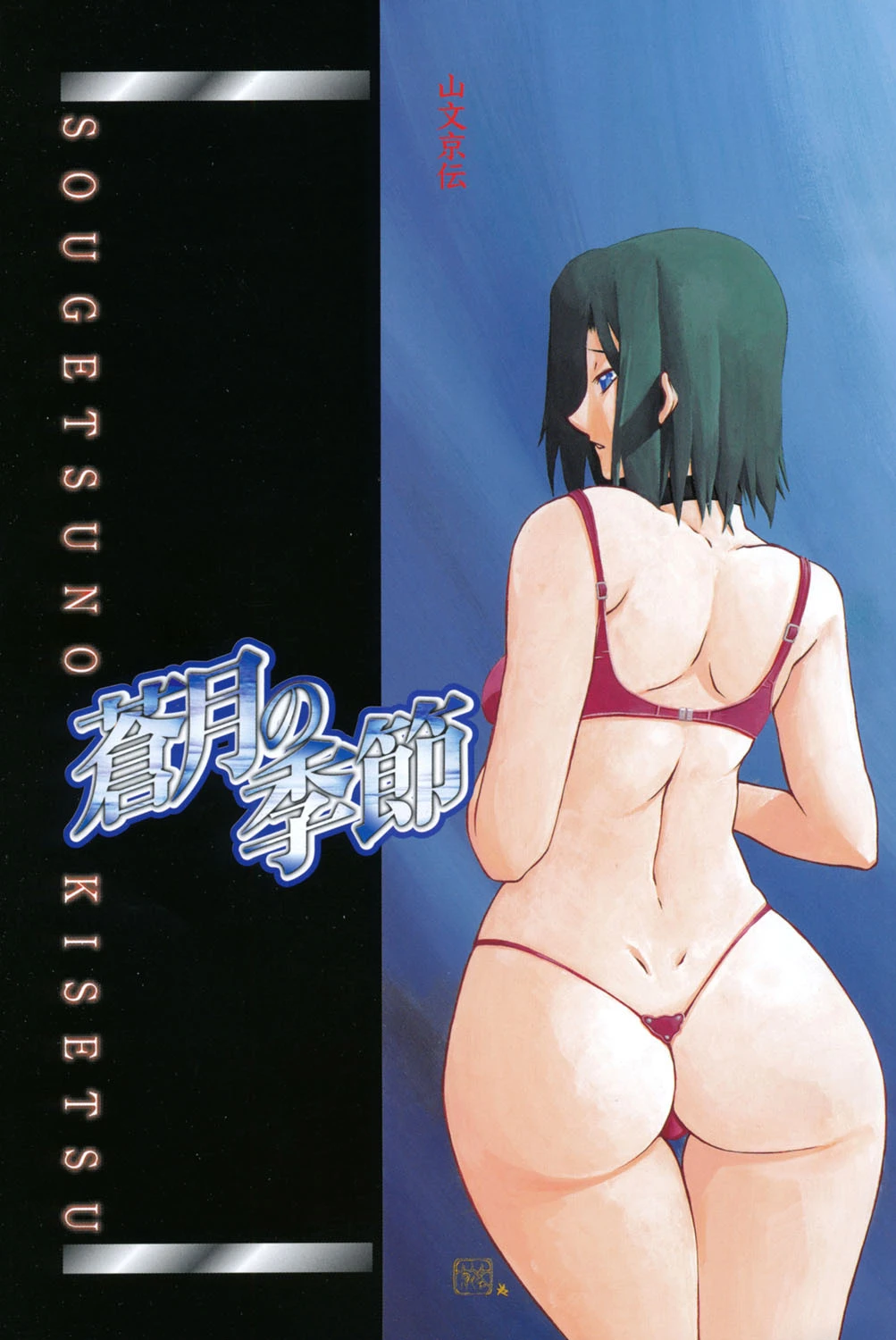 蒼月の季節ページ2