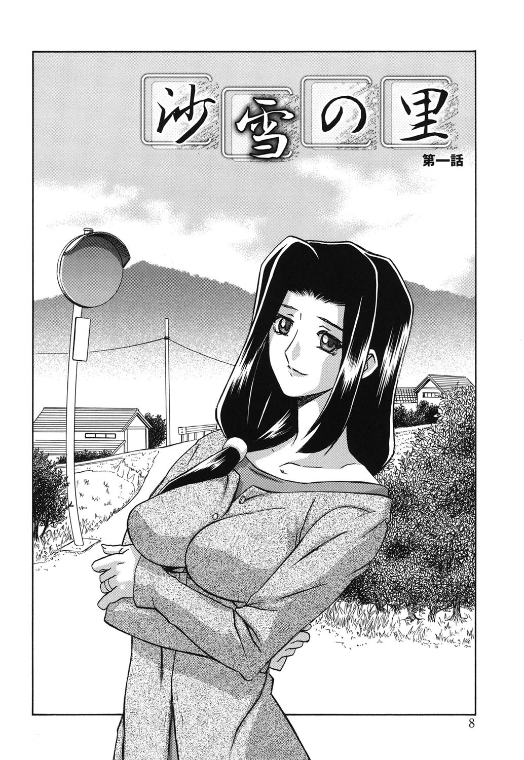 沙雪の里ページ7