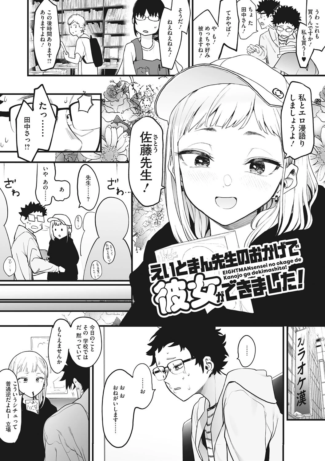 えいとまん先生のおかげで彼女ができました！ページ6