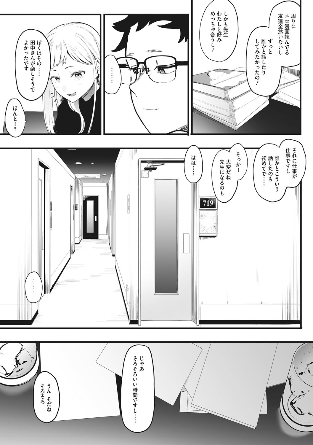 えいとまん先生のおかげで彼女ができました！ページ9