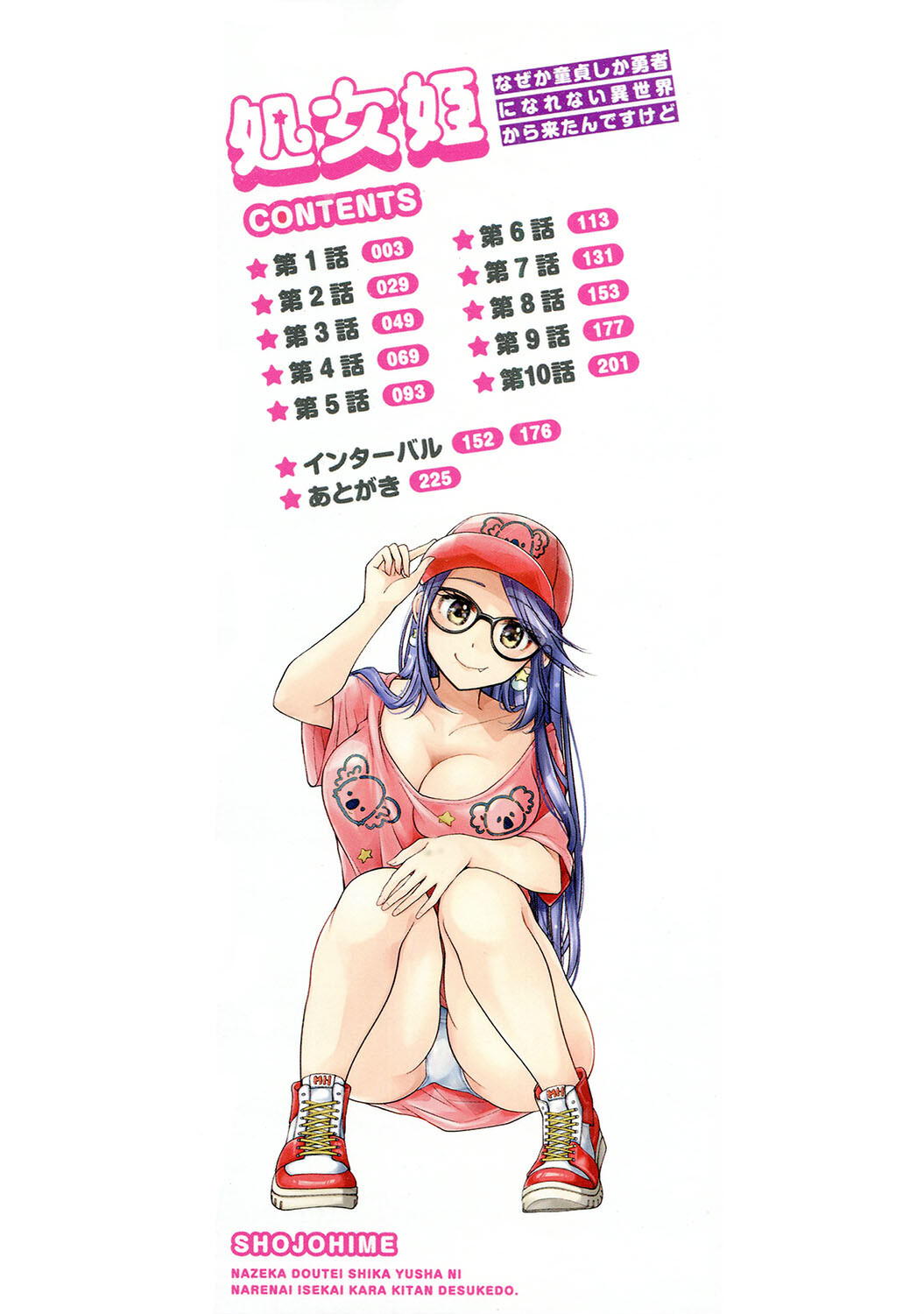 処女姫〜なぜか童貞しか勇者になれない異世界から来たんですけど〜1ページ2