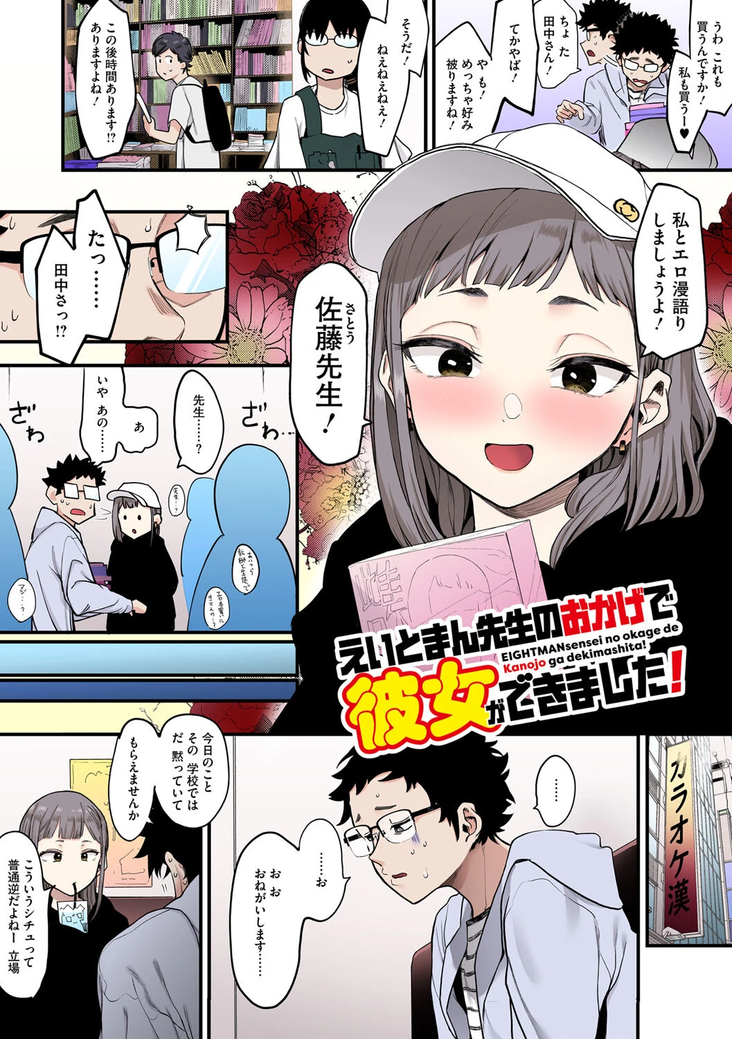 えいとまん先生のおかげで彼女ができました! フルカラー版ページ6