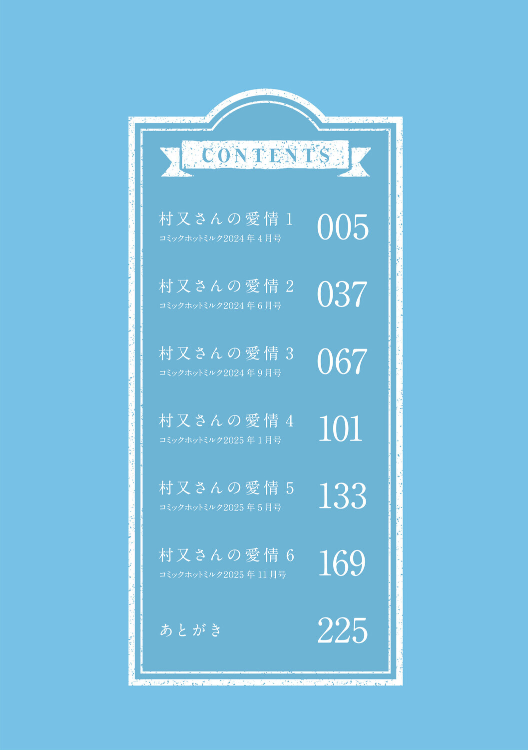 村又さんの愛情ページ2