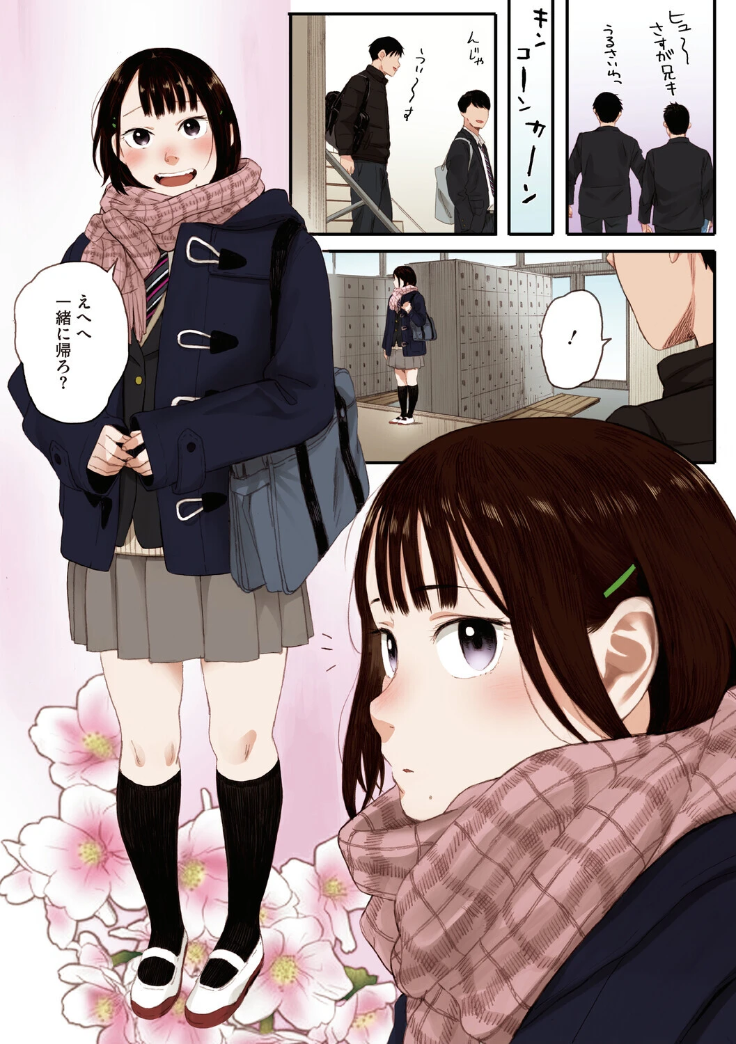 秋桜が咲いた日にページ6