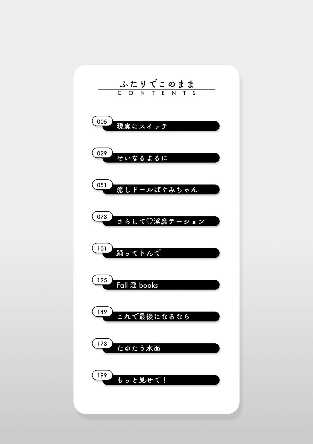 ふたりでこのままページ2