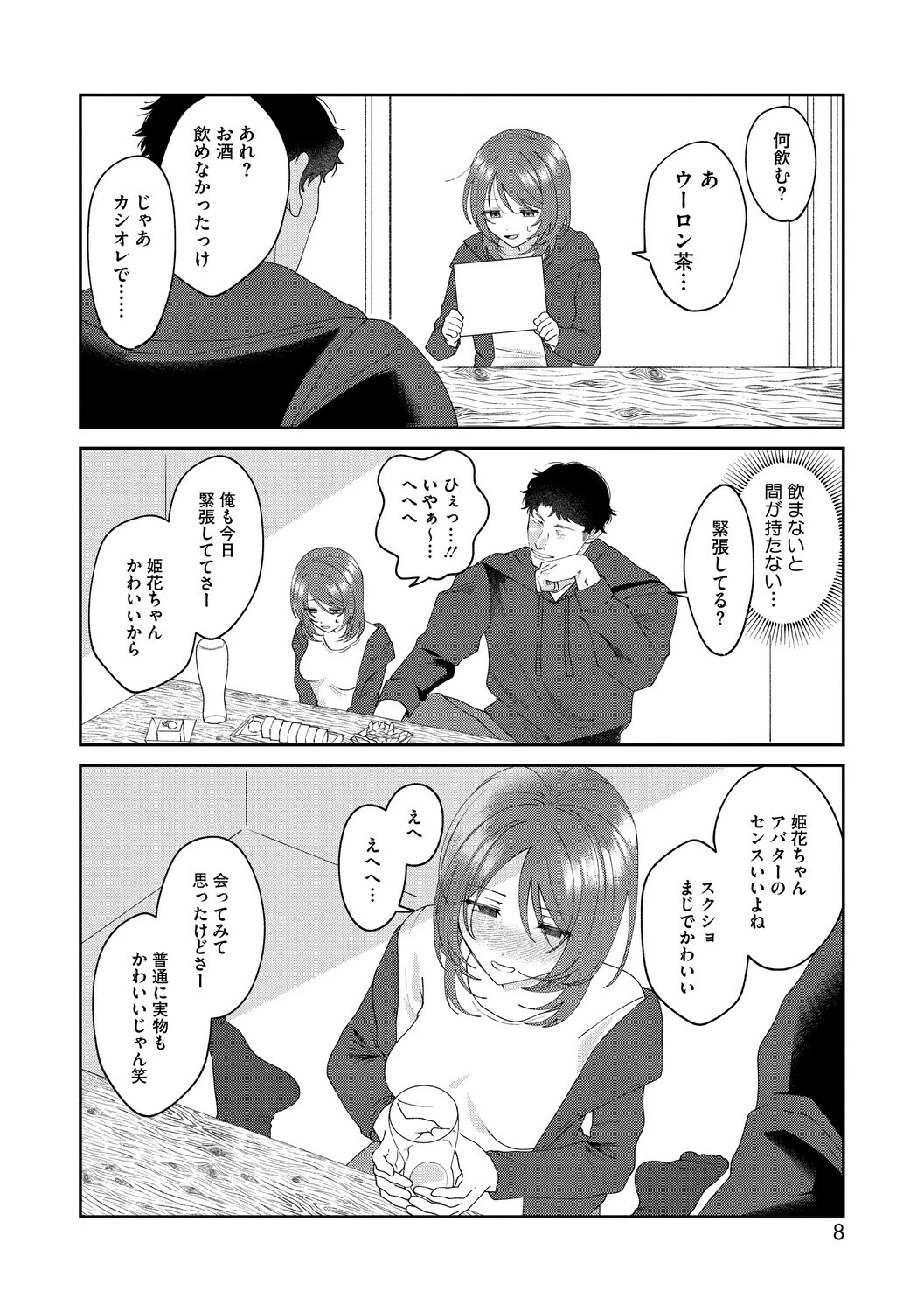 ふたりでこのままページ6