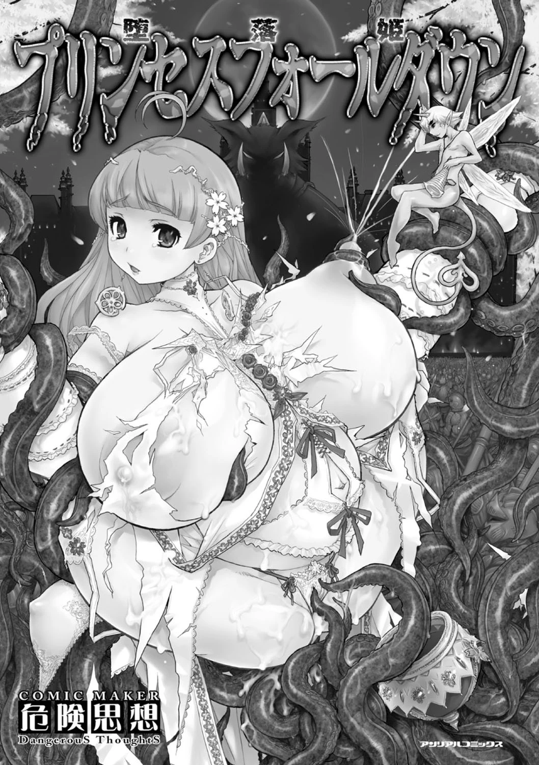 プリンセスフォールダウン―堕落姫―ページ7