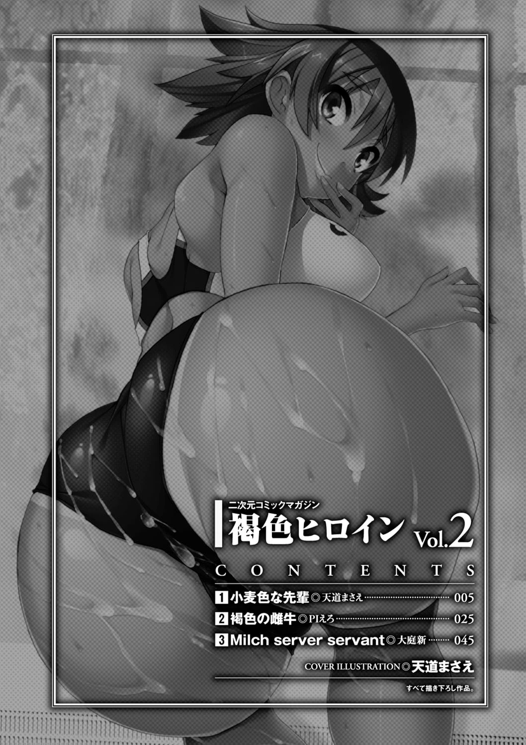 褐色ヒロインアンソロジーコミックスVol.2ページ4