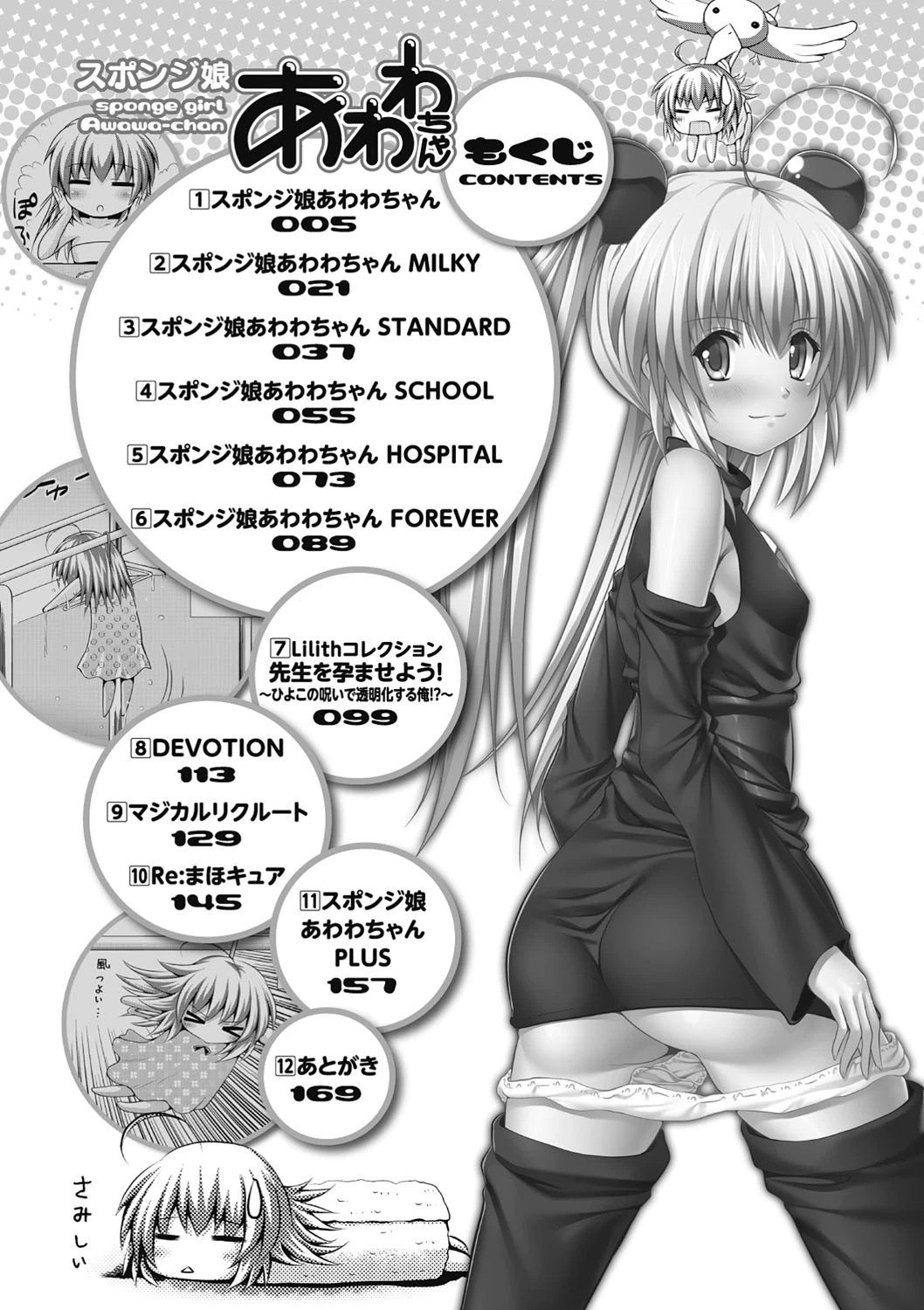 スポンジ娘あわわちゃんページ4
