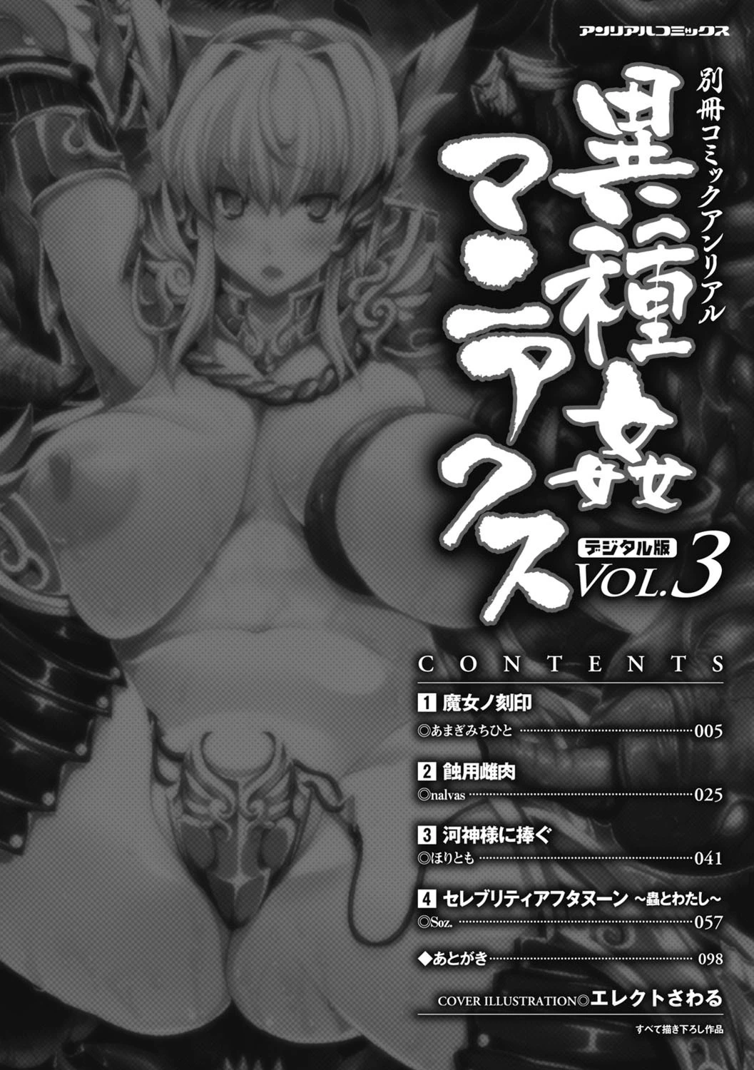コミックアンリアルアンソロジー 異種姦マニアクス デジタル版Vol.3ページ4