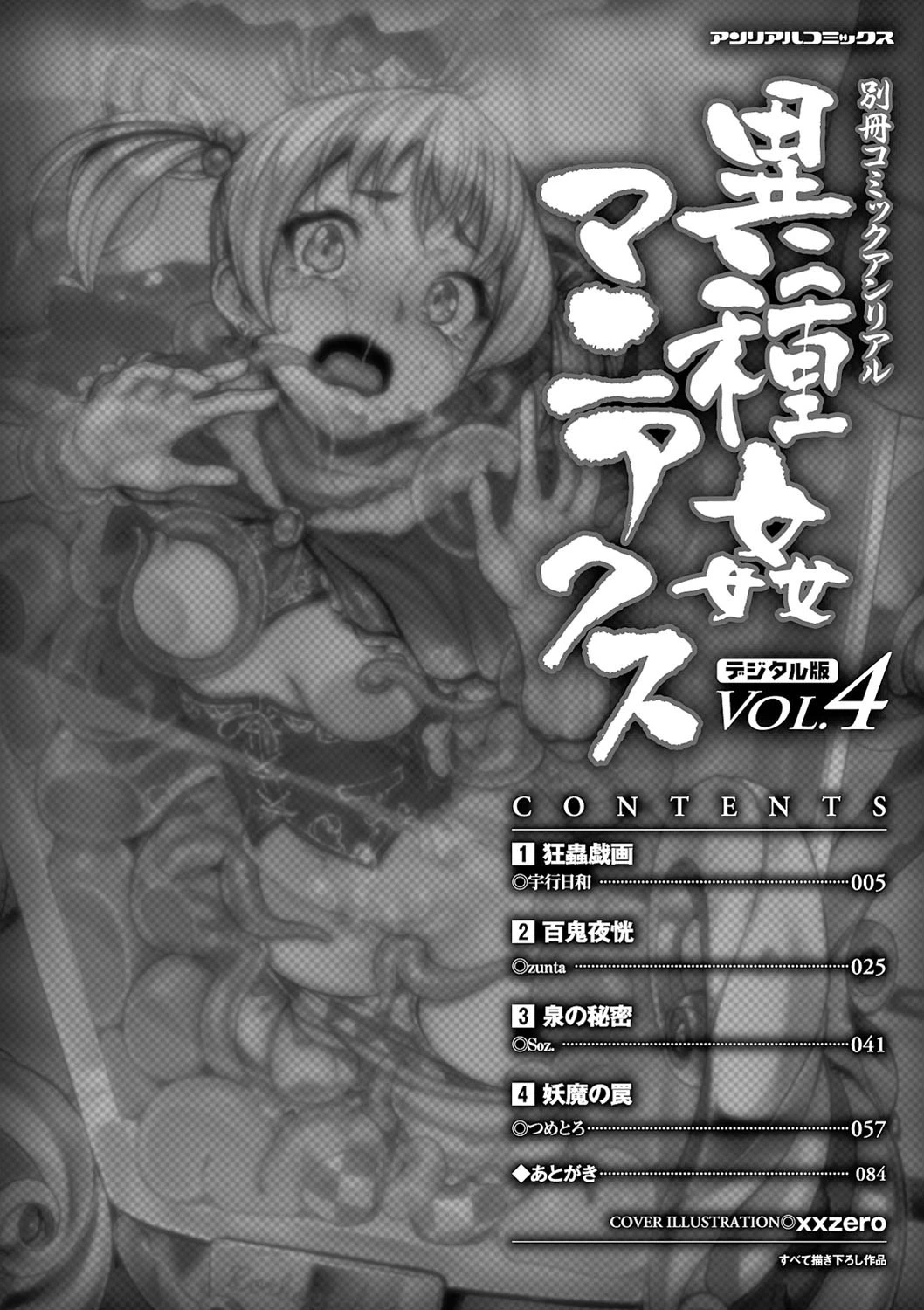 コミックアンリアルアンソロジー 異種姦マニアクス デジタル版Vol.4ページ4