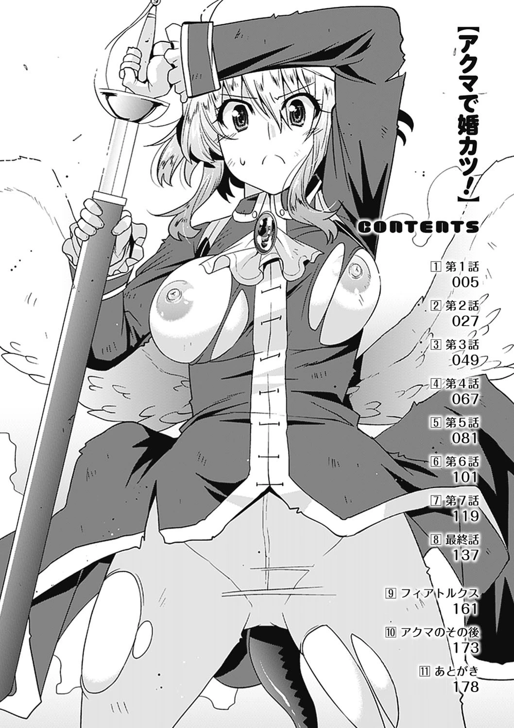 アクマで婚カツ!ページ4