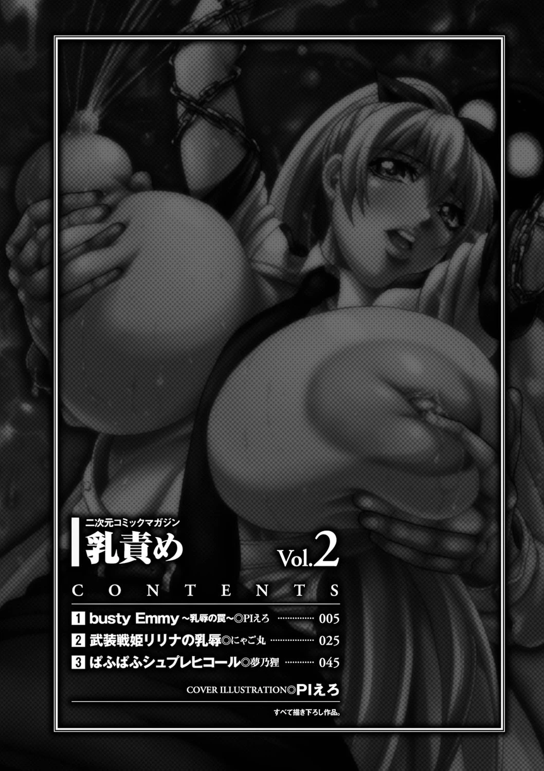 乳責めアンソロジーコミックス Vol.2ページ4