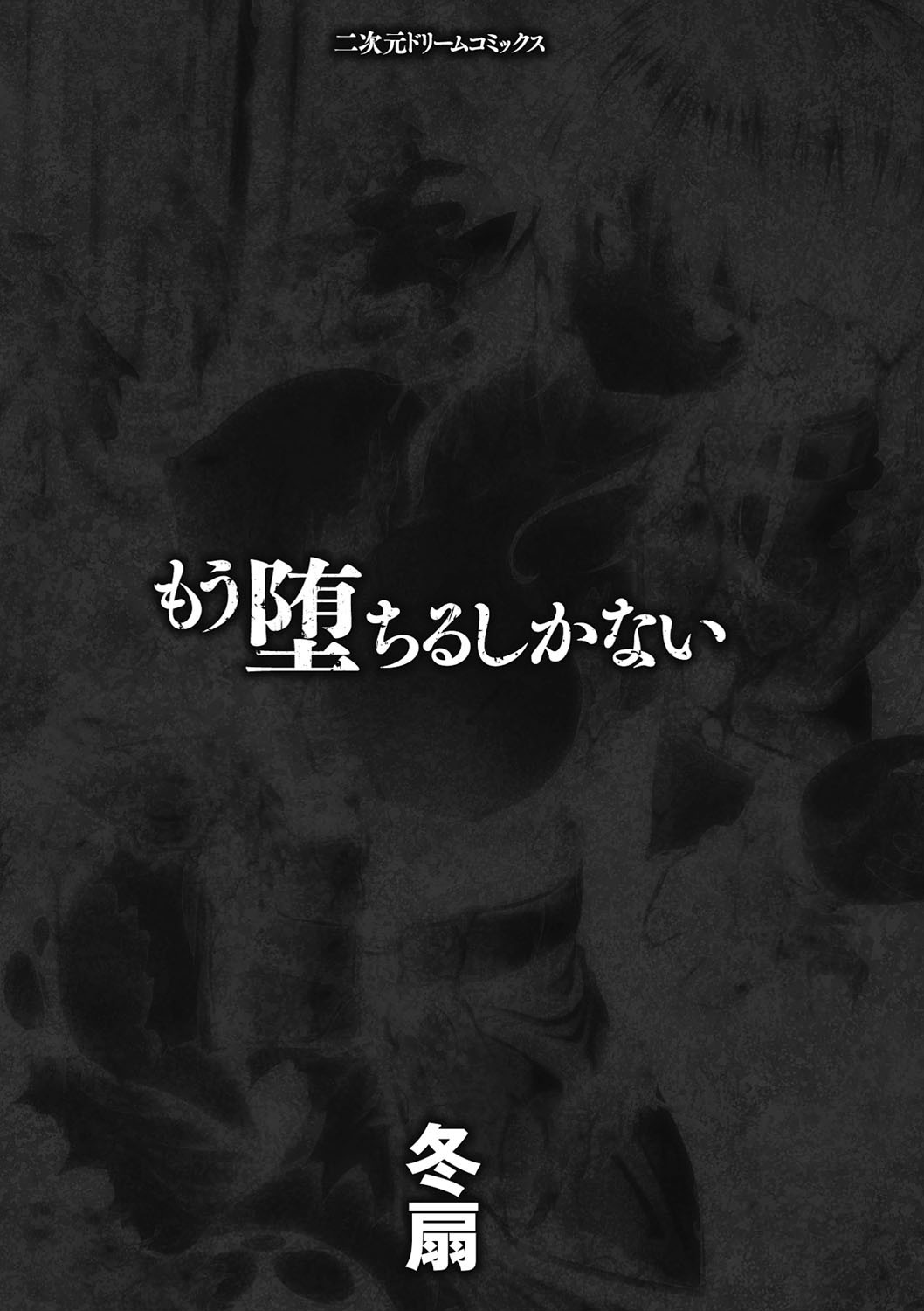 もう堕ちるしかないページ3