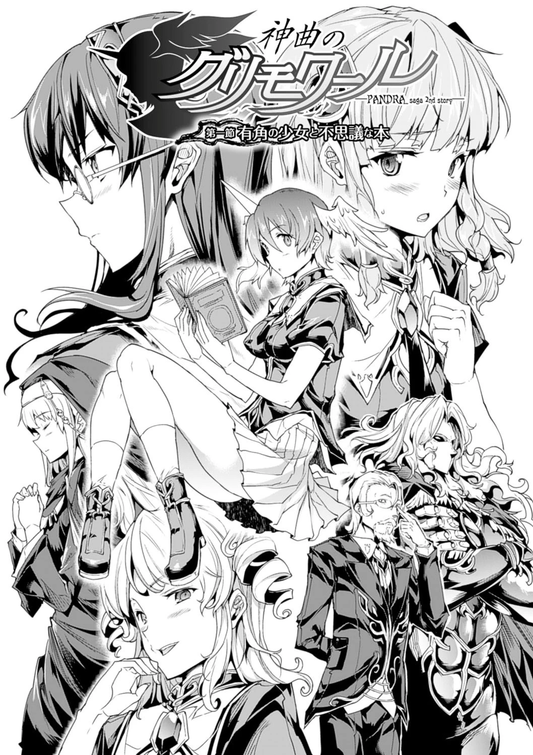神曲のグリモワール―PANDRA saga 2nd story― 1ページ10