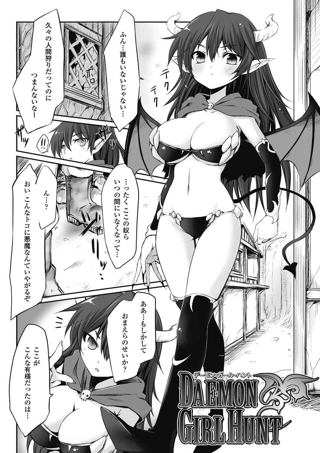 デーモン・ガール・ハント
