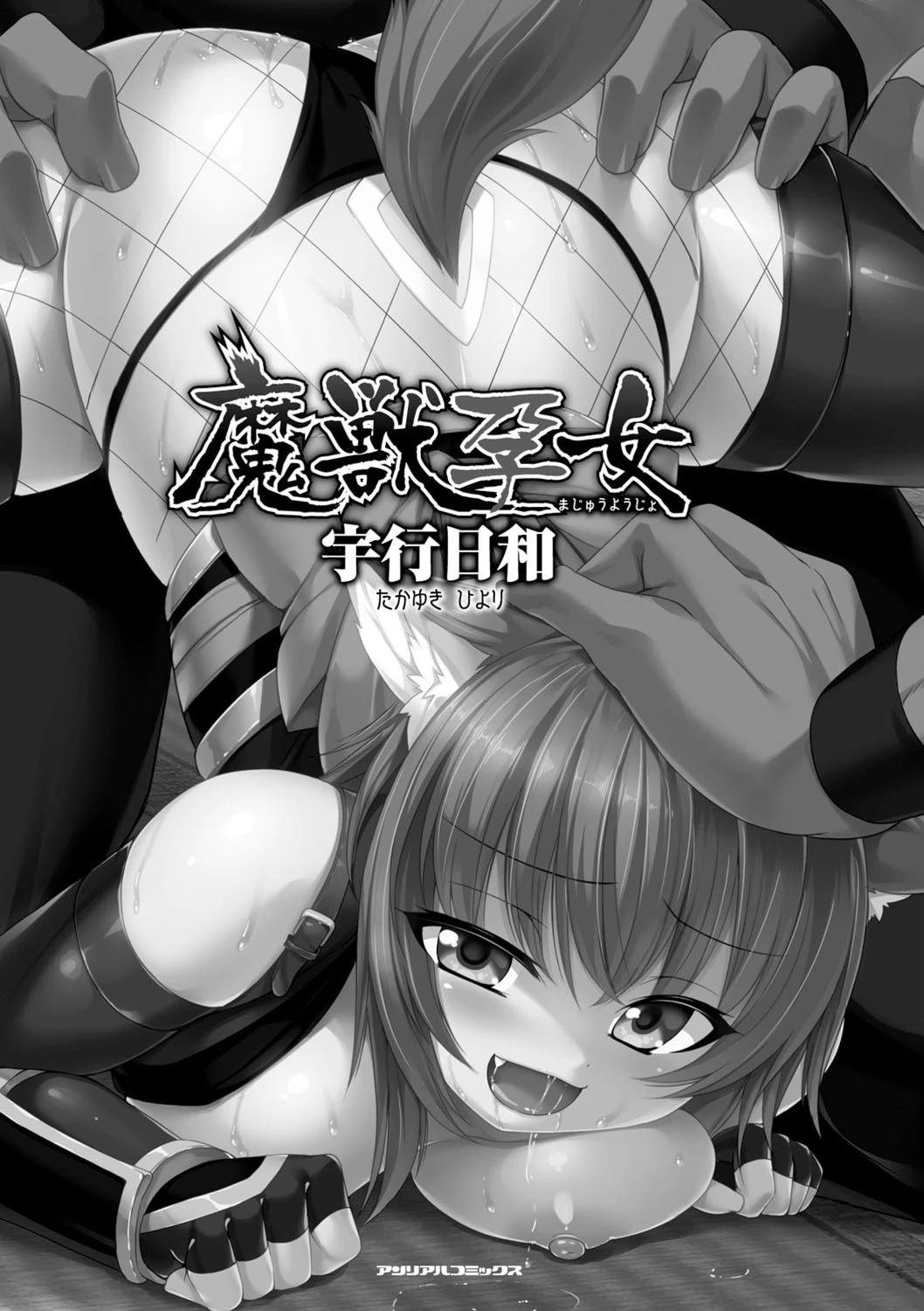 魔獣孕女ページ3