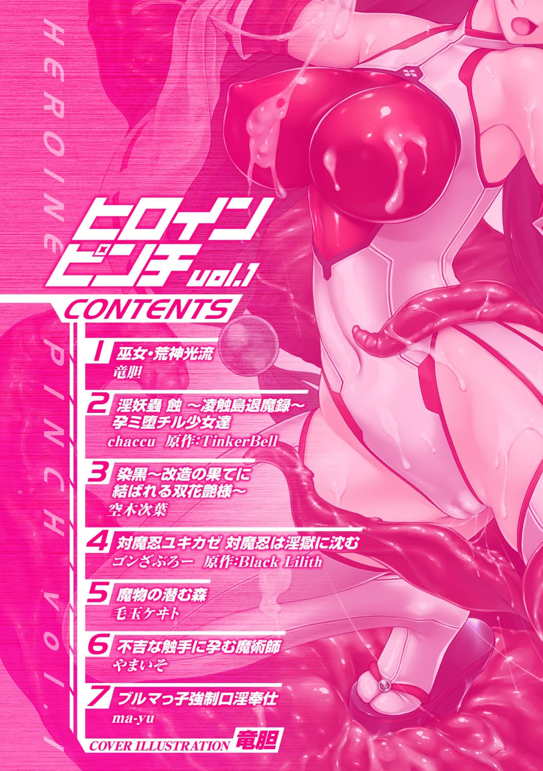 ヒロインピンチ Vol.1ページ6