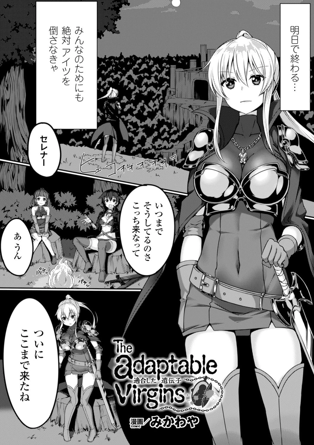 the adaptable virgins 適合した遺伝子
