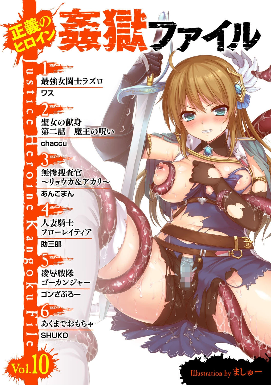 正義のヒロイン姦獄ファイル Vol.10ページ2