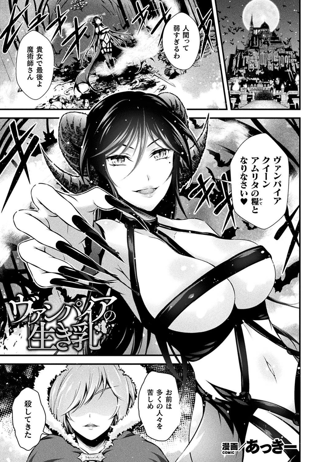 ヴァンパイアの生き乳