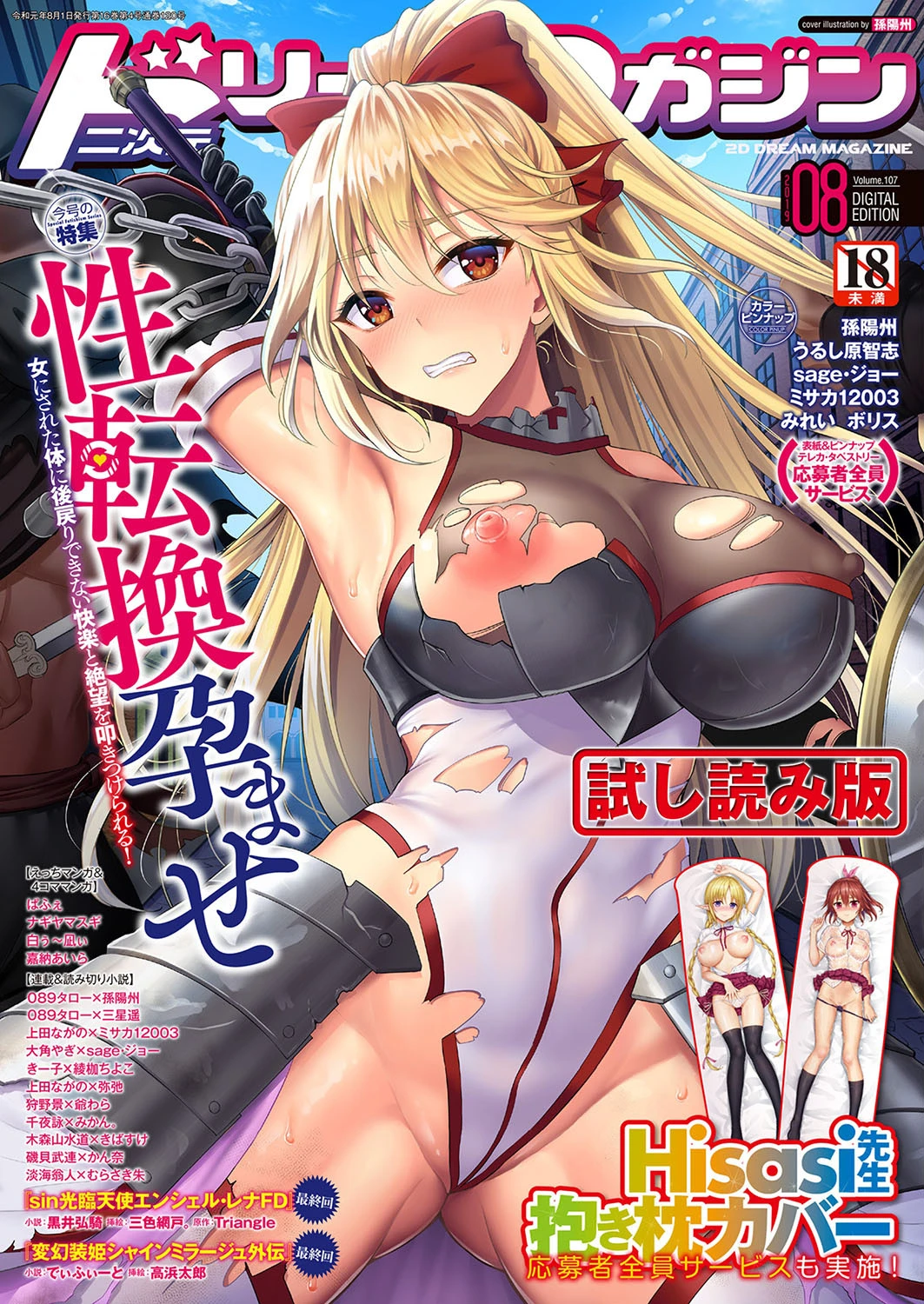 二次元ドリームマガジン Vol.107