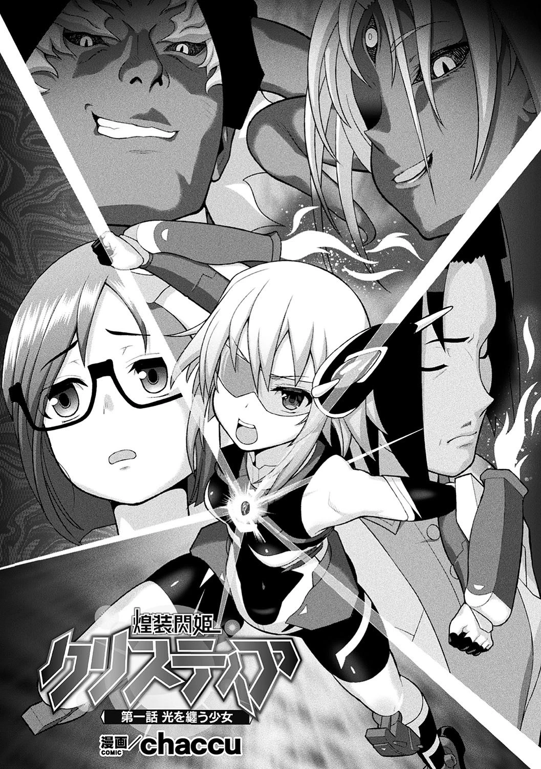 煌装閃姫クリスティア 第一話ページ2