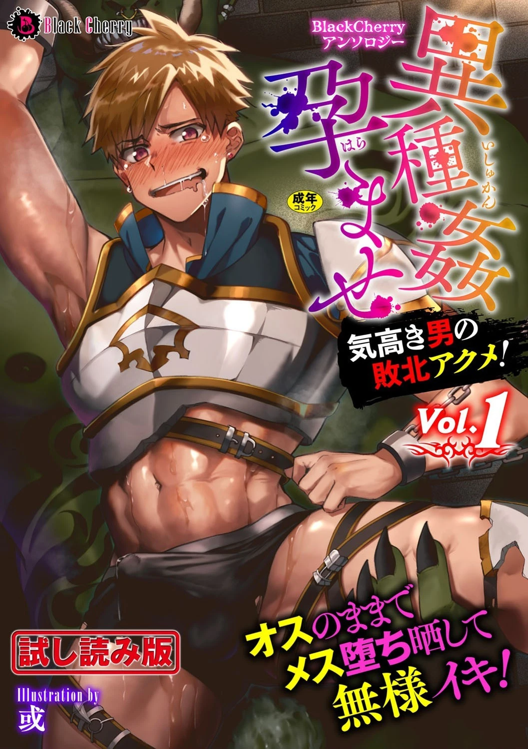 BlackCherryアンソロジー 異種姦孕ませ 気高き男の敗北アクメ！ Vol.1