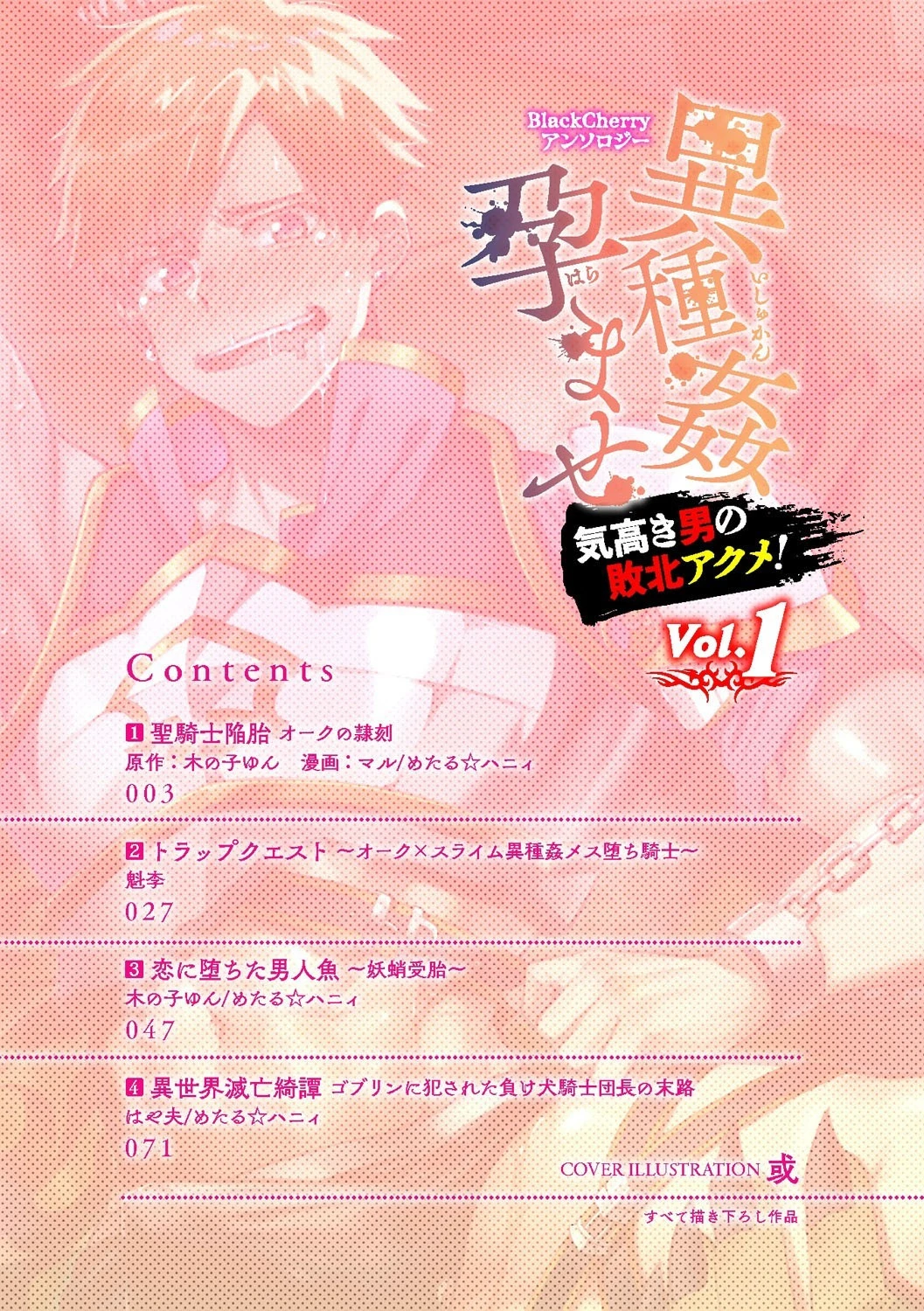 BlackCherryアンソロジー 異種姦孕ませ 気高き男の敗北アクメ！ Vol.1ページ2