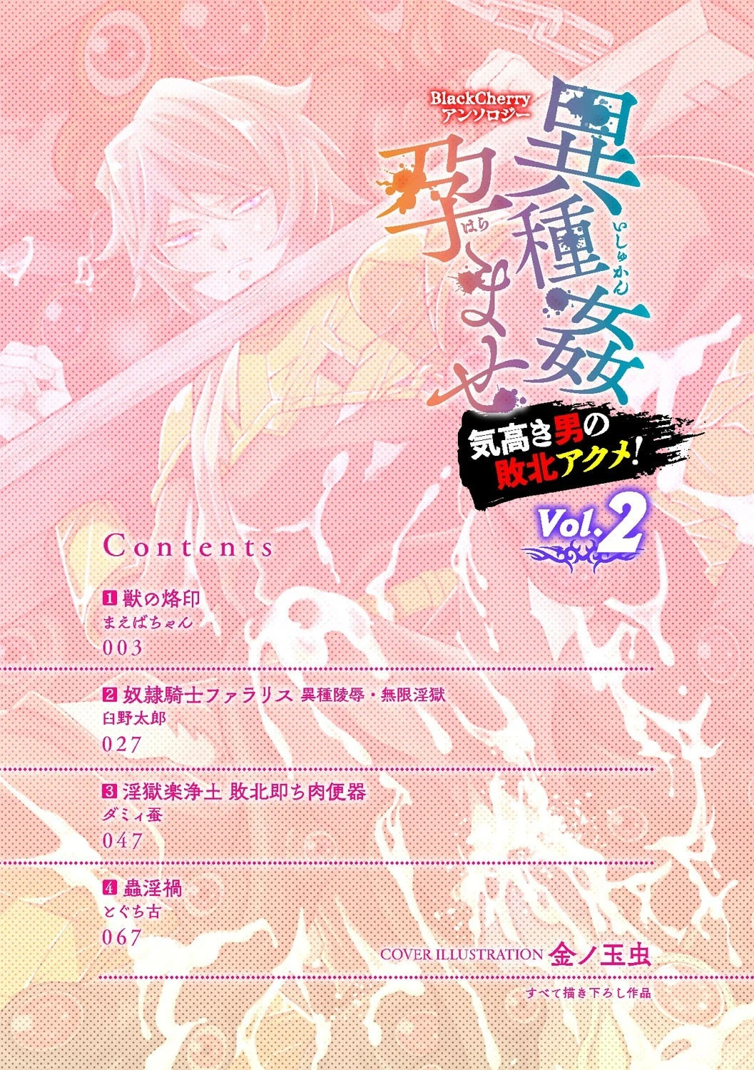 BlackCherryアンソロジー 異種姦孕ませ 気高き男の敗北アクメ！ Vol.2ページ2