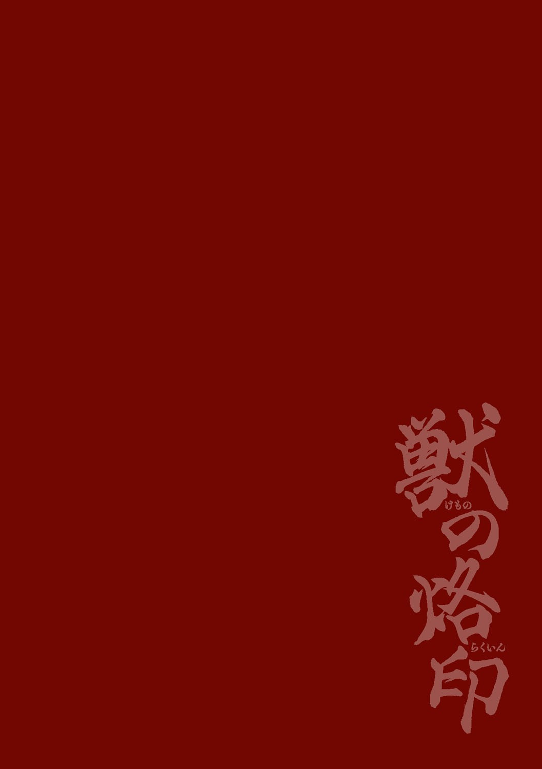 獣の烙印ページ2