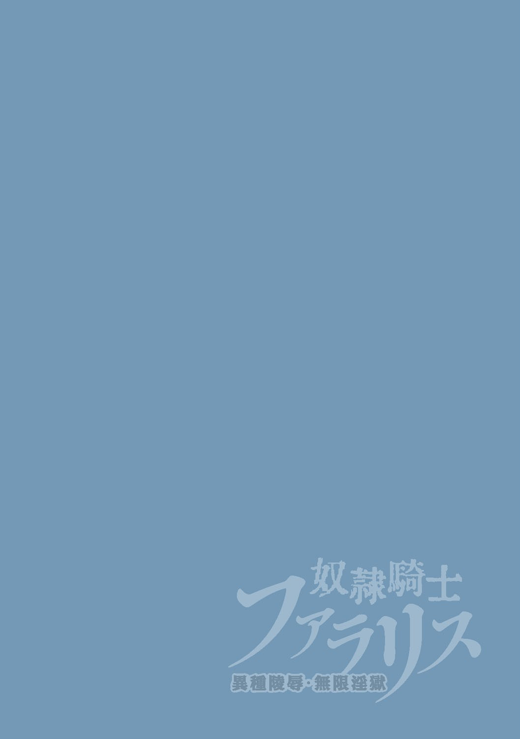 奴●騎士ファラリス 異種陵●・無限淫獄ページ2