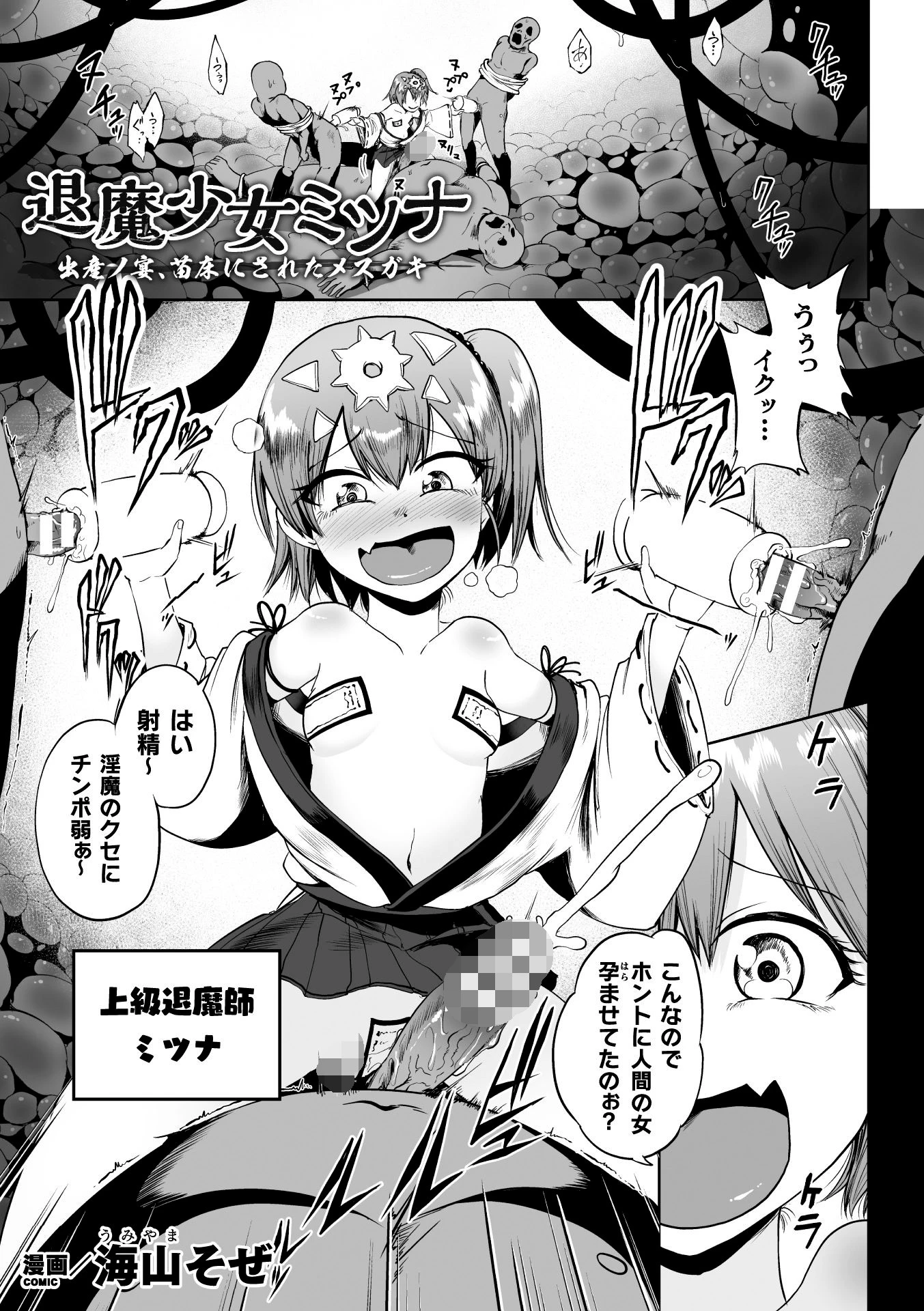 退魔少女ミツナ 出産ノ宴、苗床にされたメスガキ