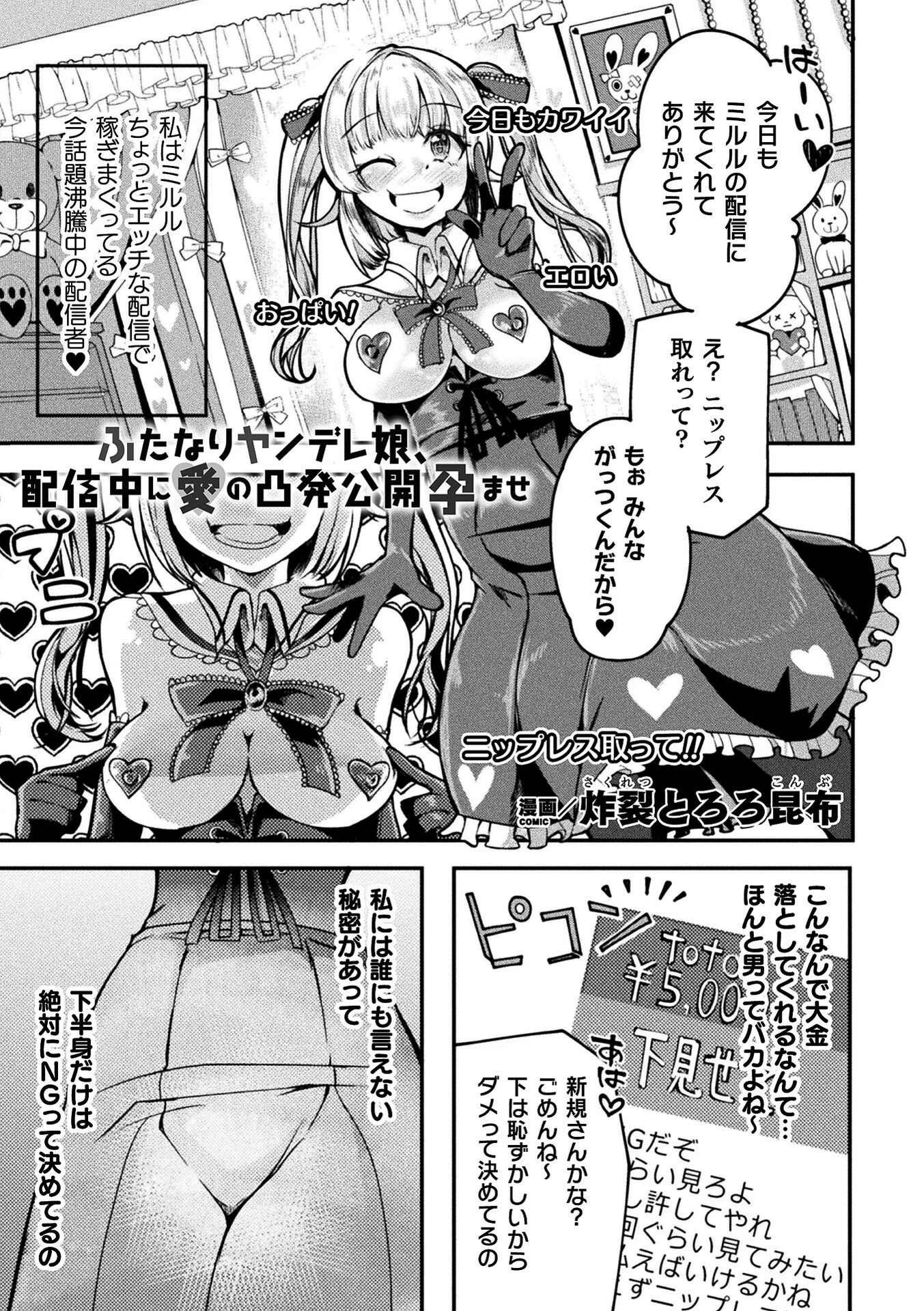 ふたなりヤンデレ娘、配信中に愛の凸発公開孕ませ