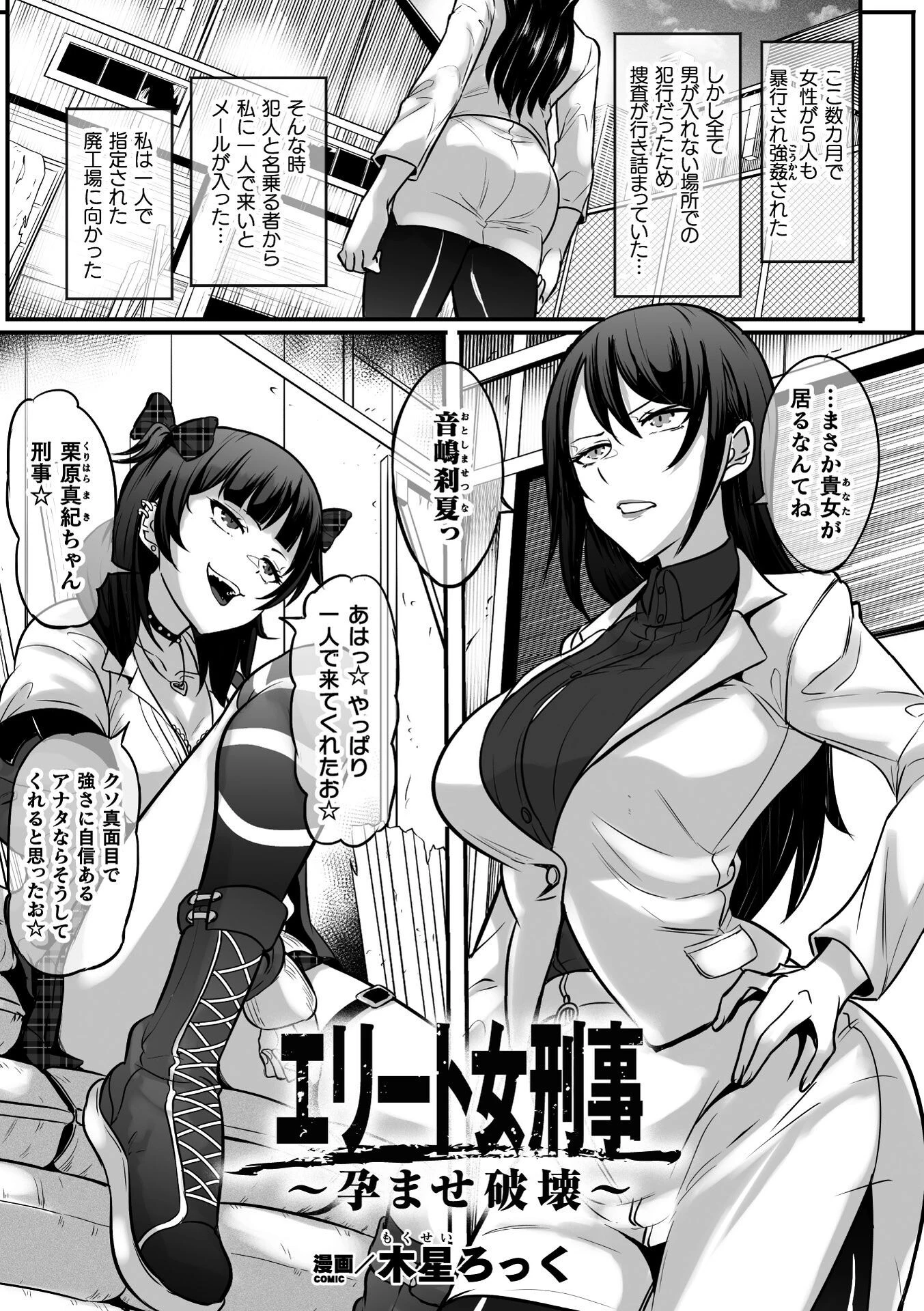 エリート女刑事〜孕ませ破壊〜