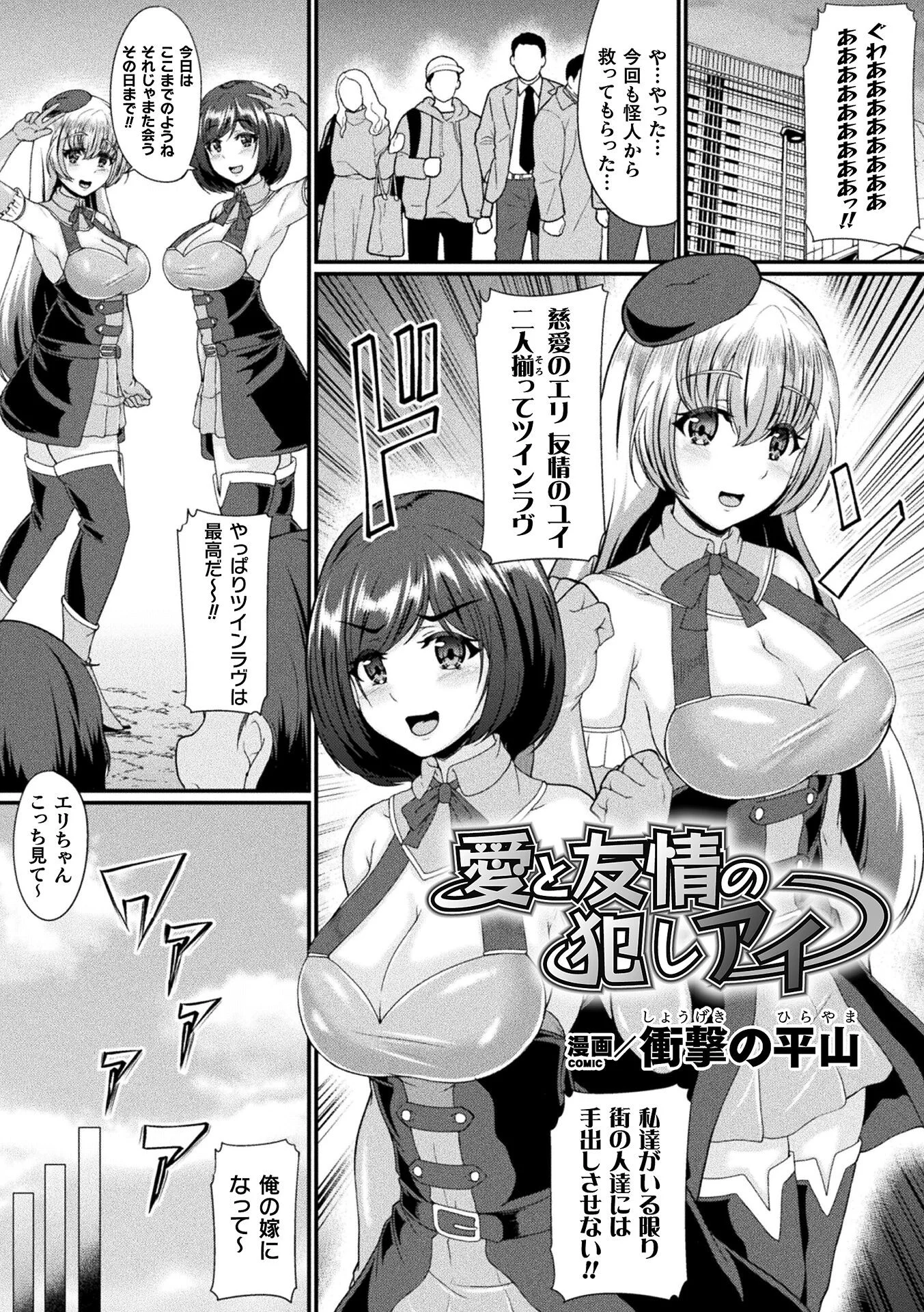 愛と友情の犯しアイ