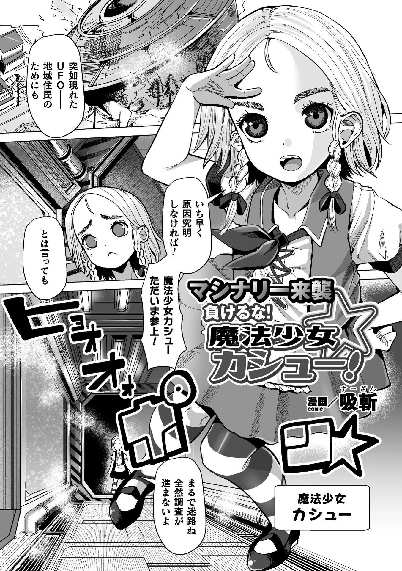 マシナリー来襲 負けるな！魔法少女カシュー！